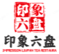 印象六盘茶餐厅